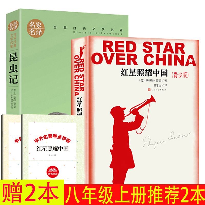 Gift 2 This examination focuses on the full set of 2 Insect Notes Red Stars Shine in China's 8th grade Upper Books High School students teach editions of world literature famous for junior high school students reading books People's Literature Publishing House