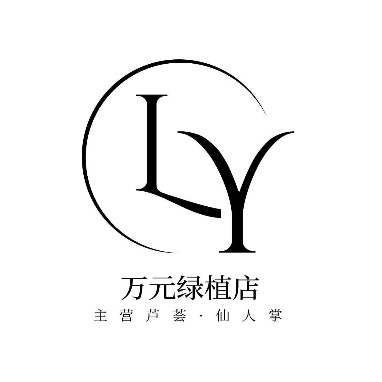 万元绿植店
