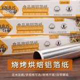 烤乐仕 Tin Plaza Over -Fried Tin Алюминиевая бумага Толстая бумага для барбекю.