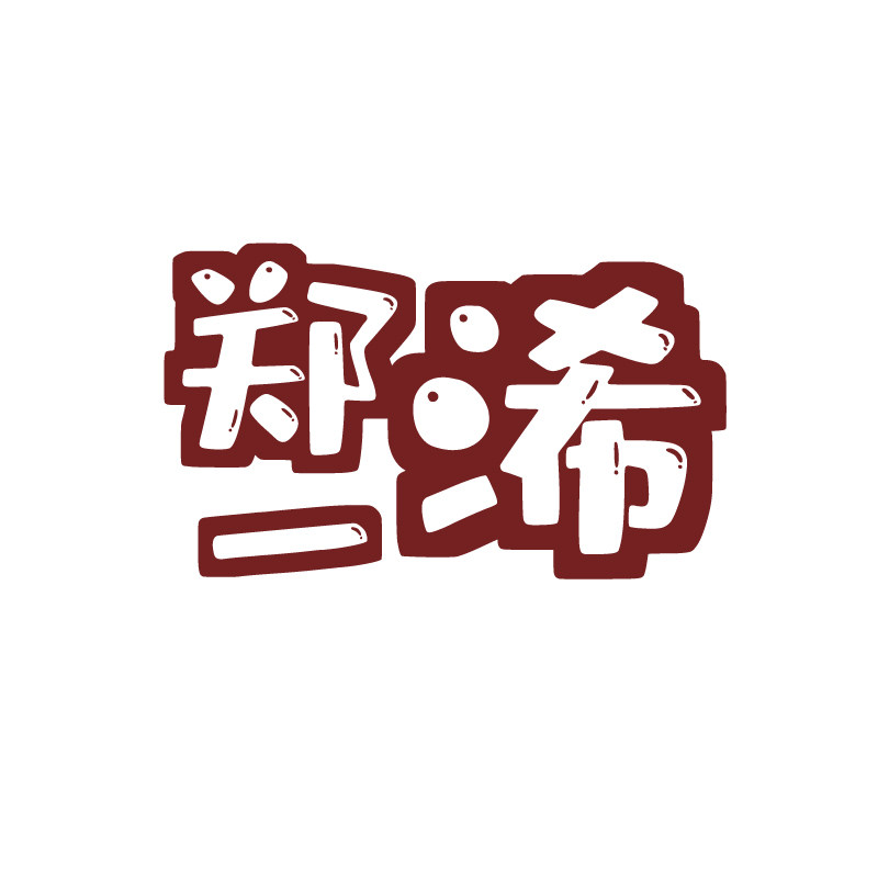郑一浠服饰的LOGO