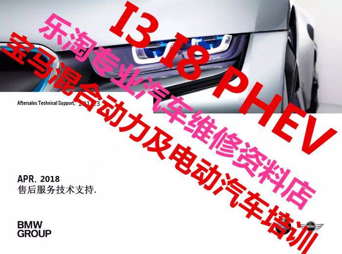 New energy vehicle data pure electric vehicle BMW original i3i8 hybrid technology training materials