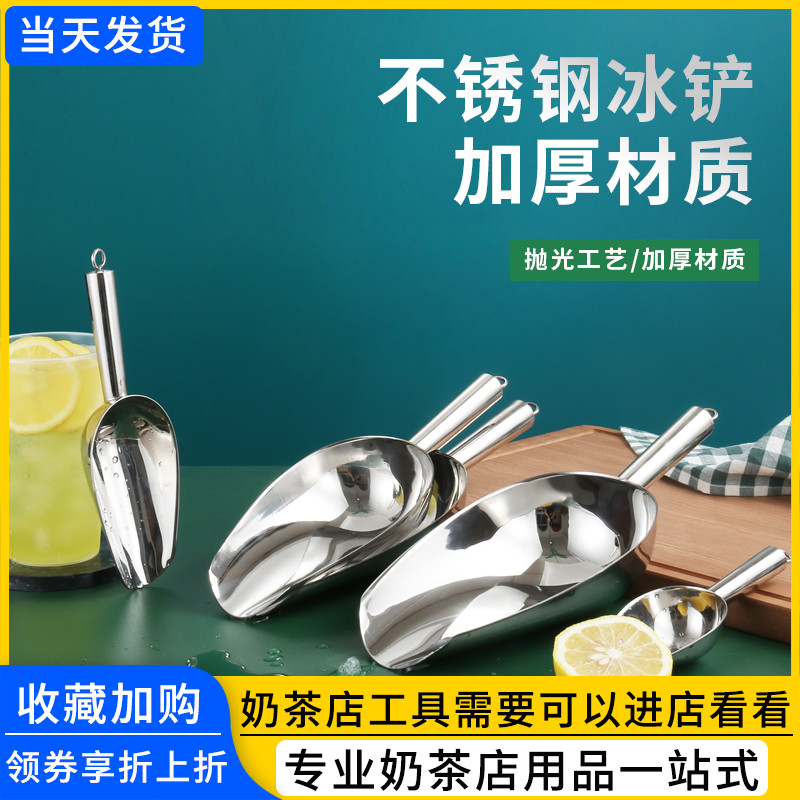 Ice shovel stainless steel thickened rice flour shovel popcorn shovel ice sugar shovel tea shovel food shovel milk tea shop ice grain shovel