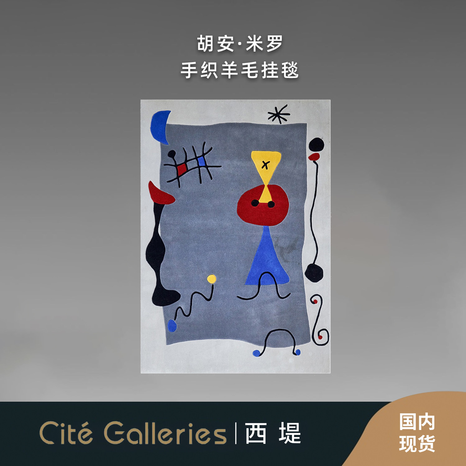 West Di Modern Design - French Surrealism hand knotted wool tapestry Miro design carpet