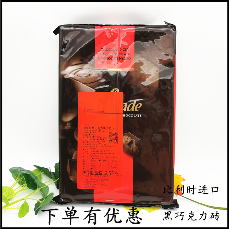 Belgium imported Becola dark chocolate 2 5kg bakery black brick cocoa content 55% baking raw materials g