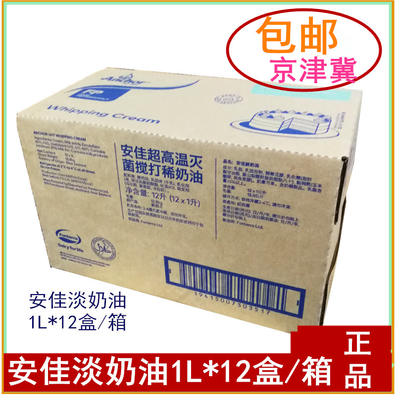 Ankatau cream animal rare cream cream 1L*12 box box framed milk bubble machine baking raw material Beijing Tianjin Hebei