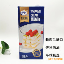 Yili Cream 1L New Zealand original imported original original Kumuen Light Cream West Point Stuffing Mousse Cake Baking Ingredients