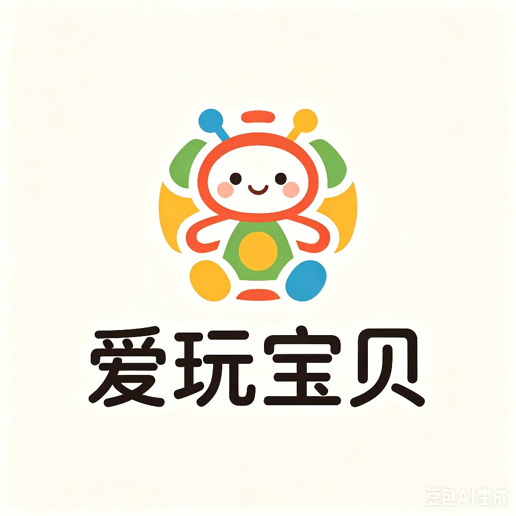 爱玩宝贝