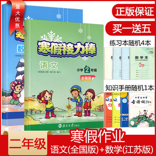 [2021二年级寒假作业寒假接力棒上册语文数学2本套装全套部编全国人教版苏教版试卷同步训练小学生2年级寒假昨业寒假衔接教材练习册]
