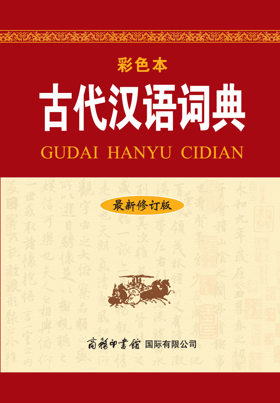 [Commercial Press] Genuine Free Shipping Xinhua Genuine Ancient Chinese Dictionary (Revised Edition · Color Edition) Compiled by the Editorial Team Chinese/Dictionary Cultural and Educational Genuine Books Commercial Press International Limited