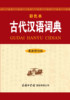[Commercial Press] Genuine Free Shipping Xinhua Genuine Ancient Chinese Dictionary (Revised Edition · Color Edition) Compiled by the Editorial Team Chinese/Dictionary Cultural and Educational Genuine Books Commercial Press International Limited