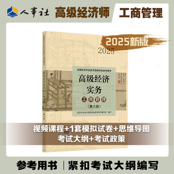 [Official Edition] 2025 Senior Economist Textbook Advanced Economic Practice Senior Qualification Exam Human Resources Manager Industry and Commerce Finance China Personnel Press Exam Preparation 2025 Senior Economist