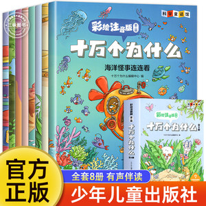 Authentic Ten Thousand Whys Elementary Edition with Color Illustrations and Phonetic Annotations, Children's Encyclopedia Edition by Youth and Children's Publishing House, Children's Picture Book for Grades 1-3, Must-Read Extracurricular Reading for Grades 1-3, Animal, Plant, Dinosaur, Science, and Popular Science Books
