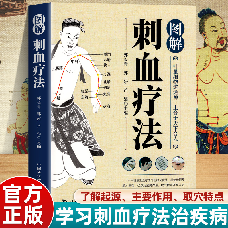 図解瀉血療法、すべての病気を治す瀉血療法のカラーイラスト版、人体の経絡とツボの使用に関する本、鍼灸の教科書、鍼灸と瀉血の本、瀉血療法のイラスト、中国の民間瀉血、本物の漢方薬の本