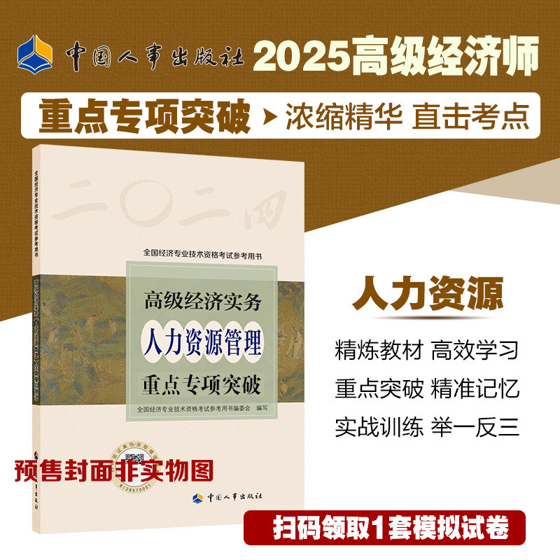 [Official Edition] 2025 Senior Economist Textbook Advanced Economic Practice Senior Qualification Exam Human Resources Manager Industry and Commerce Finance China Personnel Press Exam Preparation 2025 Senior Economist