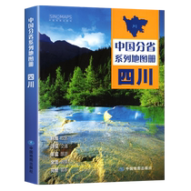 ( 中国地图出版社) 四川地图册 中国分省系列地图册 高清彩印 自驾自助游 标注政区 详实交通2024