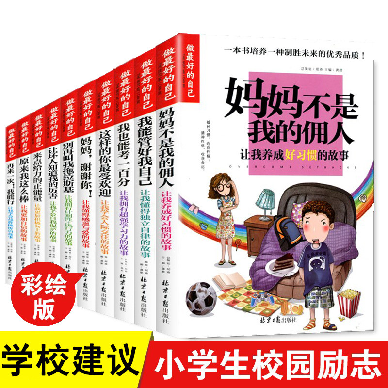 Genuine full set of 12 primary school students campus inspirational story books 3456 grade extracurricular reading books 3-4-5-6 Mom is not my servant I can manage my own dad children's books 8-9-