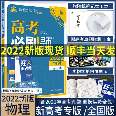 College entrance examination must brush questions 2022 new College entrance Examination physics bound book High school one high school two high school three physics round and second round general review materials tutoring book High school physics test questions compilation Full set of exercises including 2021 College entrance examination