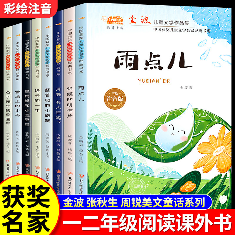 【获奖名家】一年级阅读课外书必读雨点儿金波彩绘注音版绘本老师推荐快乐读书吧全套8册小巴掌童话中国获奖儿童文学名家经典书籍