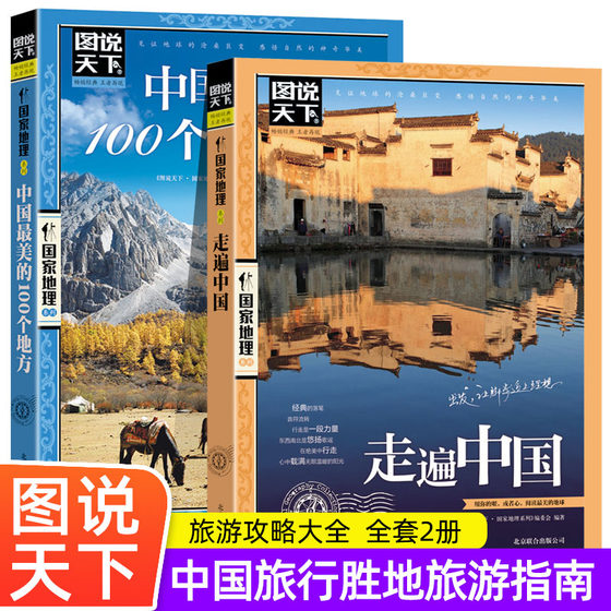 All 2 volumes traveled all over China + China's most beautiful 100 places 2 volumes of Chinese tourist attractions Daquan books feel the wonders of mountains and rivers folk customs and folk sentiments map the world National Geographic World Self-help Travel Manual Travel Guide Raiders Book