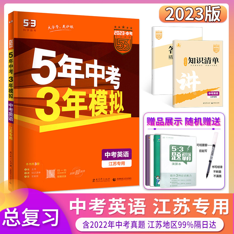The 2023 version of the five-year high school entrance examination three-year simulation English Jiangsu special junior high school grade 789 grade 53 high school entrance examination total review Su Jiaoyi Lin version 2022 real test paper compilation 5-year high school entrance examination 3-year simulation English