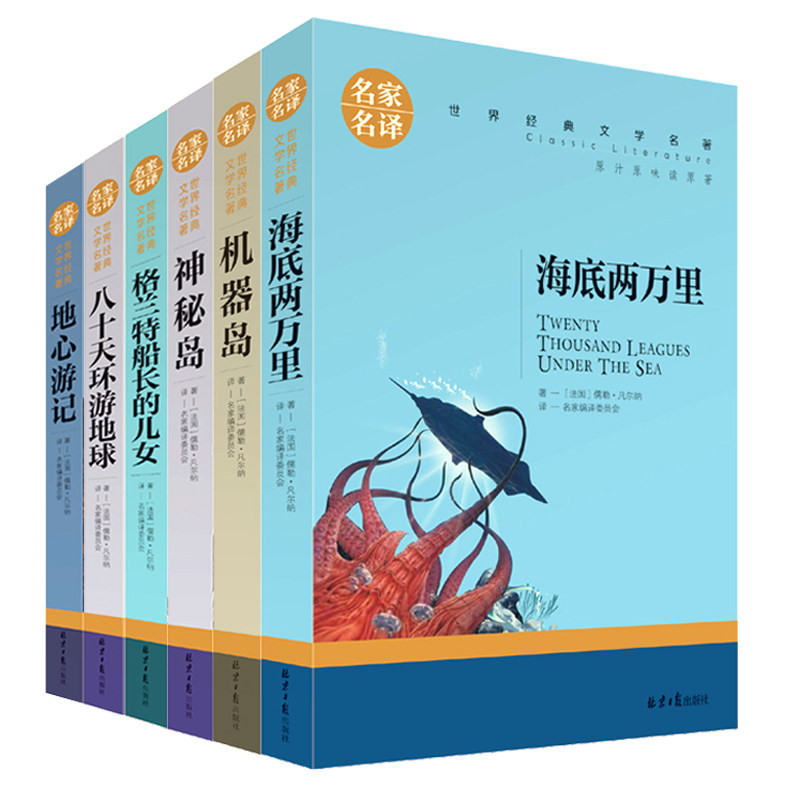 Verne science fiction complete works 6 books Classic works Genuine undersea 20,000 full translation This scientific name Youth middle and extra-curricular books Undersea 20,000 and 80 days around the earth Mysterious island Mysterious Island Travel to the heart of the earth Mysterious Island