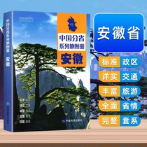 中国地图出版社出版)安徽省地图册中国分省系列地图册高清彩印 自驾自助游 标注政区 详实交通 中国地图册初高中地理2024