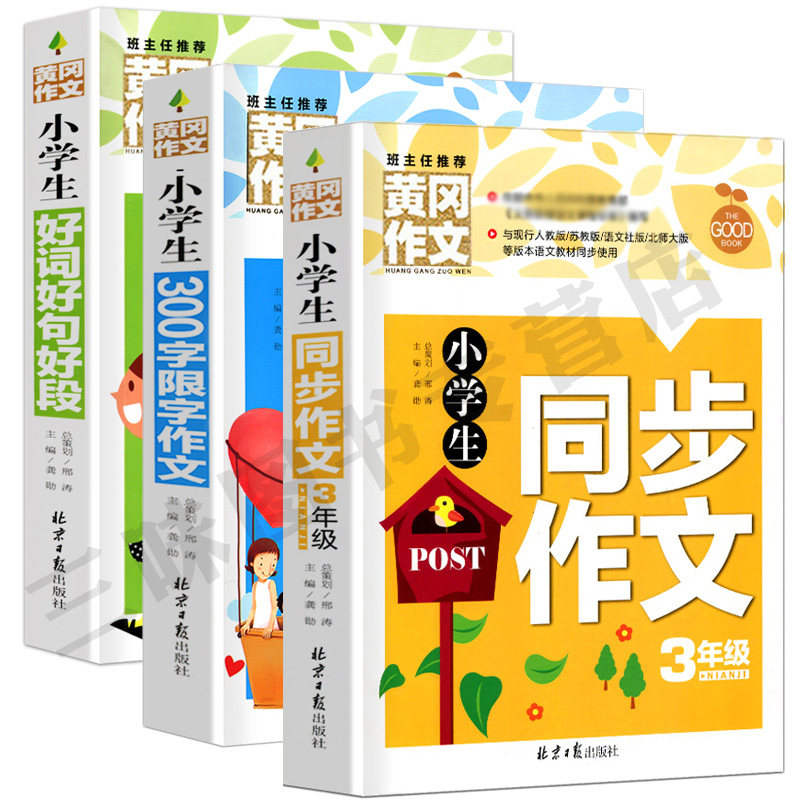 Real Huanggang composition third grade synchronous composition 300 words fine words essay Man text Book 3-grade synchronous composition Applicable 6-9-10-12