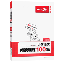 一本小学五年级语文阅读训练100篇
