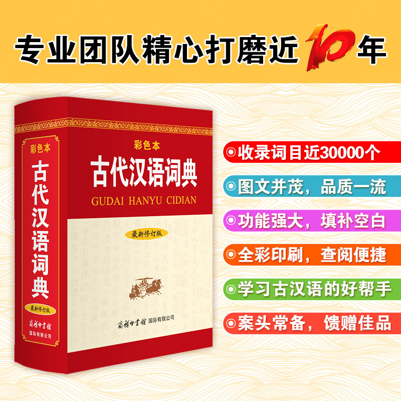 [Commercial Press] Genuine Free Shipping Xinhua Genuine Ancient Chinese Dictionary (Revised Edition · Color Edition) Compiled by the Editorial Team Chinese/Dictionary Cultural and Educational Genuine Books Commercial Press International Limited