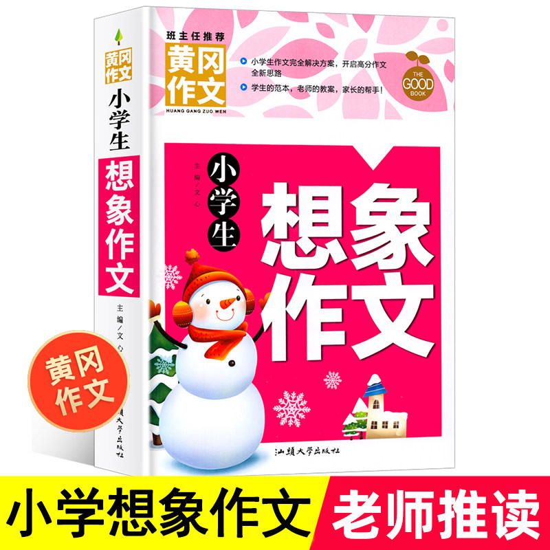 (4 books 28 yuan) The original Huanggang composition elementary students imagine composition of the 3446th grade of the composition of the whole person teaching the Soviet version of the national general composition tutorial of the Soviet version 3-4-5-6 award as the same