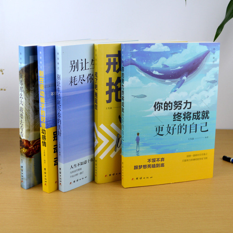 Authentic Plastic-Bound 5-Book Set: Quit Procrastination + Your Efforts Will Eventually Achieve a Better Self + Don'T Let Life Wipe Out Your Beauty + the World Is so Big, I Want to See It, Youth Literature, Self-Realization, Inspirational