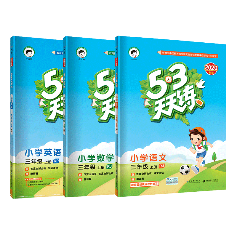 53天天练三年级上册语文+数学+英语
