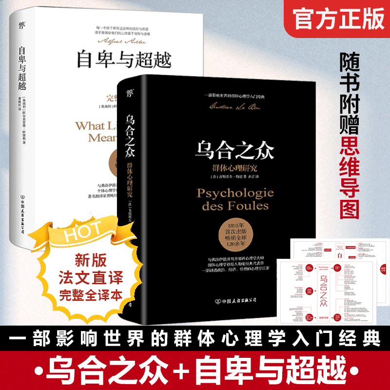 劣等感と超越＋群衆セット、全2巻、アルフレッド・アドラー、完全版、完全翻訳、オリジナル直訳、マインドマップ付き、本格的な社会科学心理学書