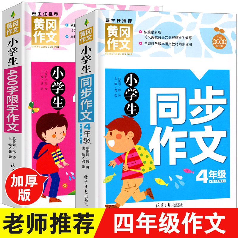 The original Huanggang composition of fourth grade synchronous composition of elementary pupils 400 words for elementary pupils in the third and fourth grade composition of the school students
