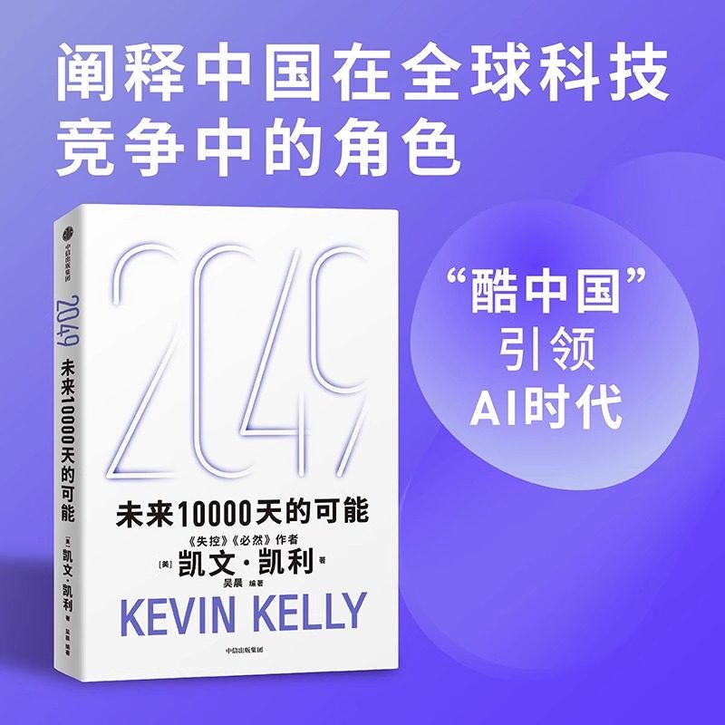 [Signed Edition] 2049: the Possibilities of the Next 10,000 Days - Unpredictable and Inevitable by Kevin Kelly. Thinking about the New Possibilities in the Ai Era and China. the World 5,000 Days Later. Valuable Life Advice