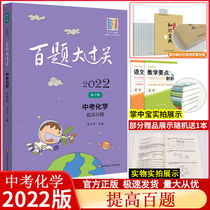 2022 new version of 100 questions high school entrance examination chemistry improvement 100 questions national general Edition junior high school chemistry classification Essence ninth grade General review materials supplementary books grade three national examination questions compilation 2020 stratified special training