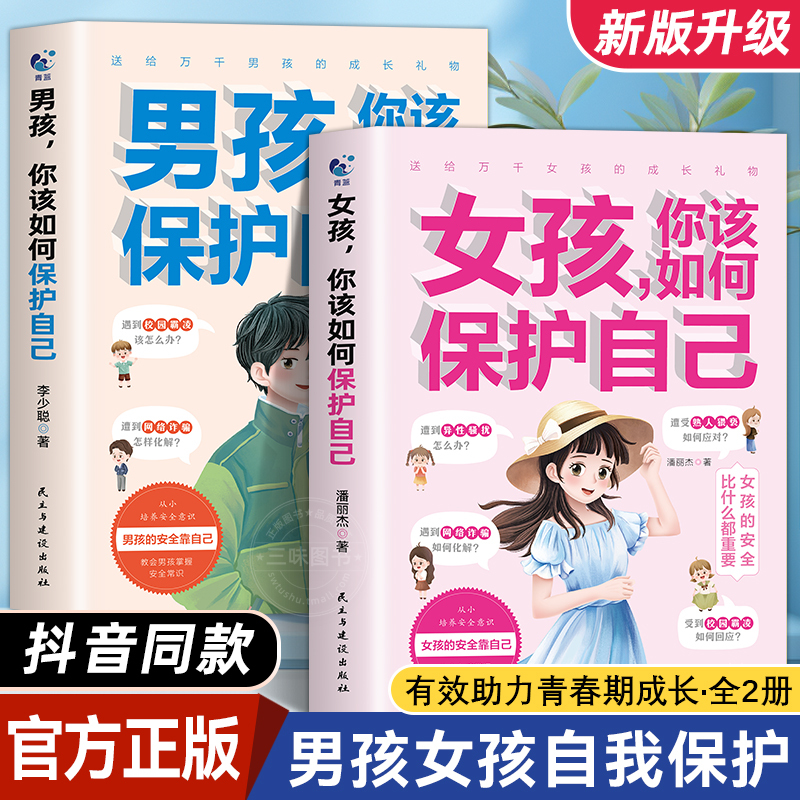 【Same as on Douyin】Newly Upgraded Version: How Should Boys Protect Themselves? How Should Girls Protect Themselves? Authentic Books on How to Protect Yourself, Growth Guidebook, a Private Book for Teenagers Given by Mom, Parenting and Growth Guidebook
