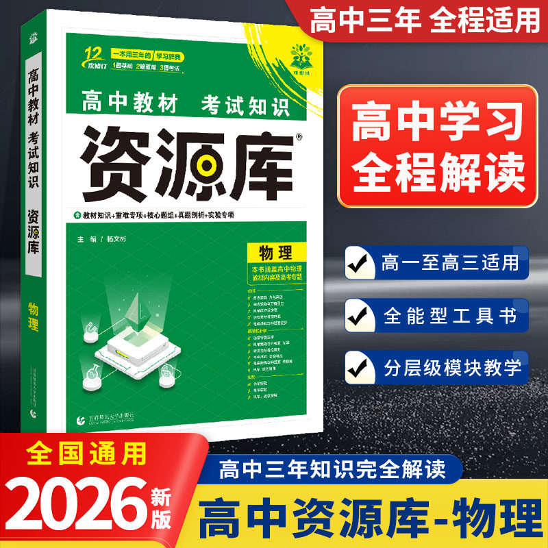 2026 New Edition High School Resource Library Physics New College Entrance Exam New Textbook Exam Knowledge Points Nationwide Common High School Physics Knowledge Comprehensive Guide Basic Knowledge Handbook for Grades 10, 11, and 12 New Exam Syllabus College Entrance Exam First Round Review Materials Educational Supplement Book