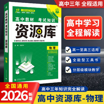 2026 New Edition High School Resource Library Physics New College Entrance Exam New Textbook Exam Knowledge Points Nationwide Common High School Physics Knowledge Comprehensive Guide Basic Knowledge Handbook for Grades 10, 11, and 12 New Exam Syllabus College Entrance Exam First Round Review Materials Educational Reference Book