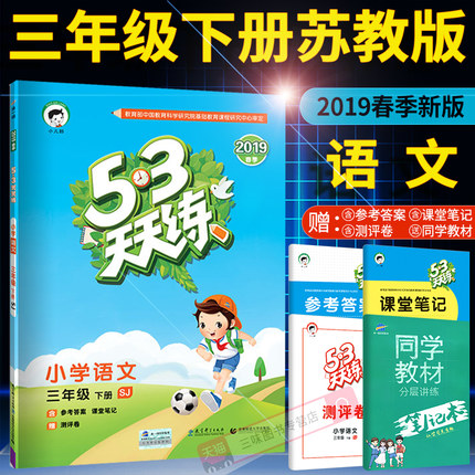 2019新版53天天练三年级下册语文苏教版SJ小