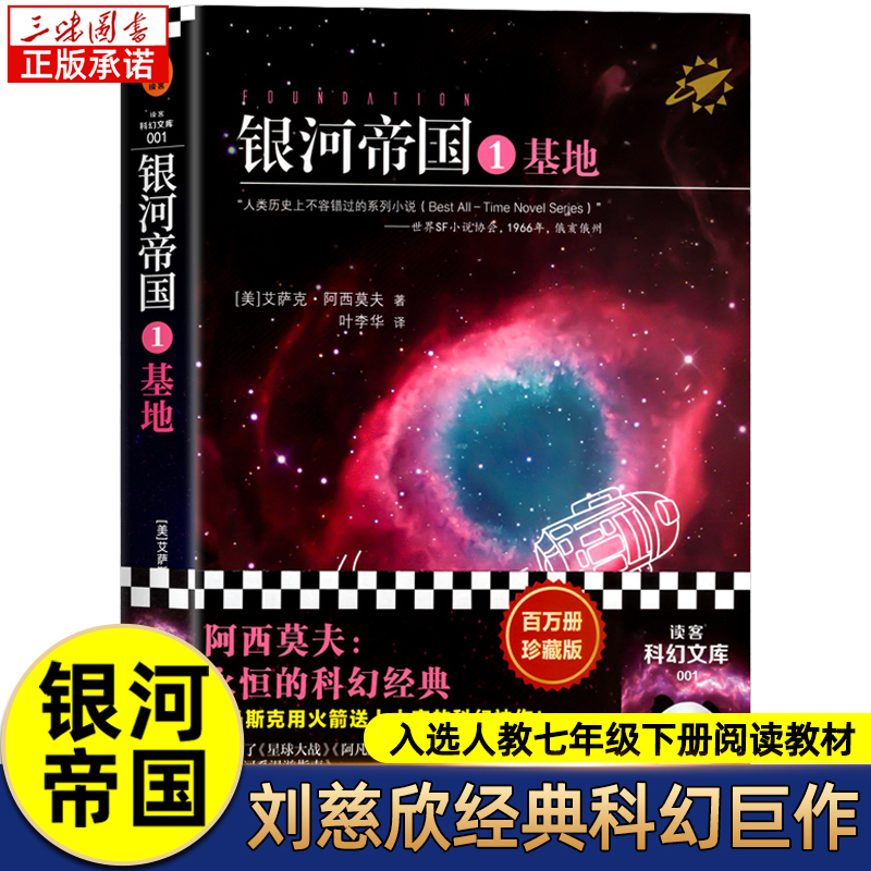 Authentic】Galactic Empire 1: Base Camp, Volume 2 for Seventh Grade, by Isaac Asimov, a Science Fiction Novel Not to Be Missed in the History of Human Civilization, Extracurricular Reading for Junior High School Students, Million-Copy Collector's Edition