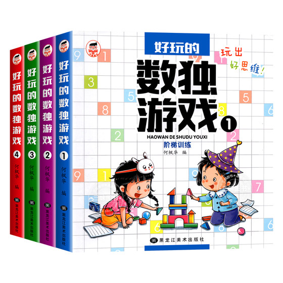 Fun Sudoku game, all 4 volumes, Sudoku children's entry-level four- and six-square grid ladder training for primary school students, nine-square grid, 3-6-8-year-old baby, first grade, second grade kindergarten entry game book, thinking training question set, interesting question bank