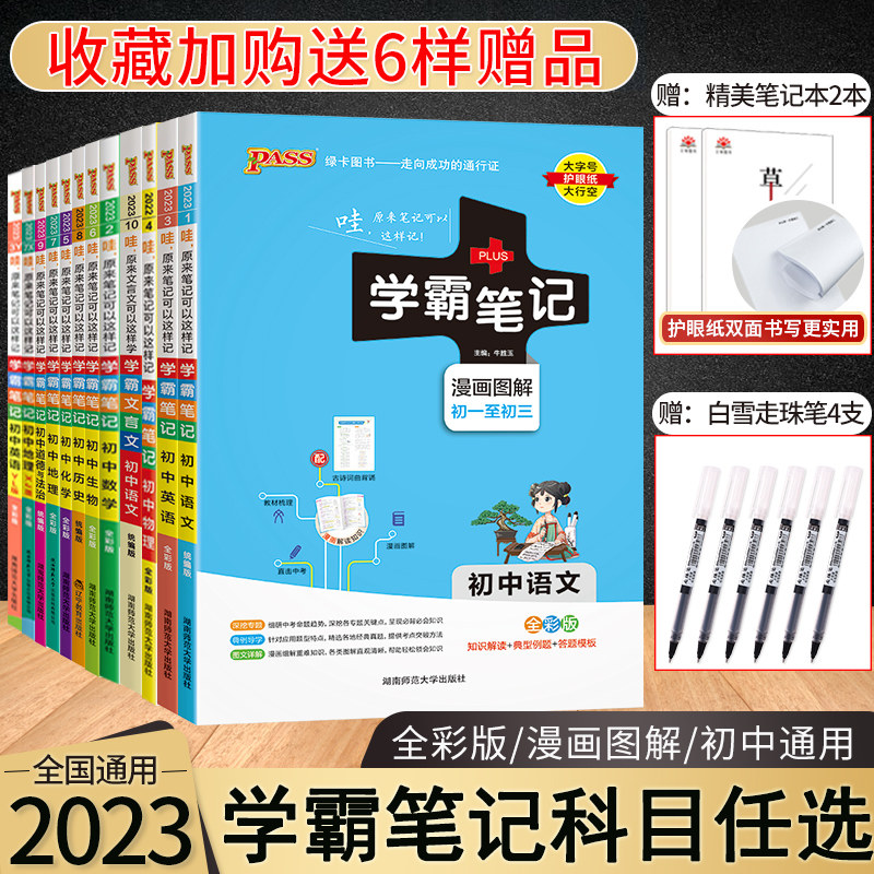 The 2023 version of PASS Xueba Notes Junior High School full set of 9 Chinese mathematics English physical chemistry biogeography morality and rule of law history first grade second grade third grade seven eighty-ninth grade three-year general version of the People's Education Edition