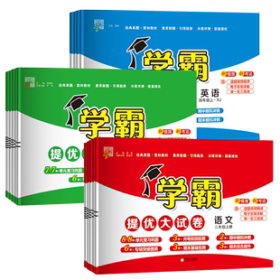 2025春季新版！学霸提优大试卷【1-6年级】