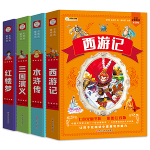 【完整版】四大名著全套原著 彩图注音版