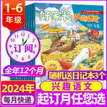 好家长兴趣语文1-6年级杂志2024年(全年 半年订阅)1-4月 2023年全年现货小学生一二三四五六年级儿童文学作文非过刊正版杂志订阅