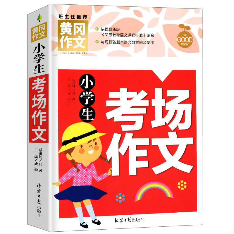 (4 copies 28 yuan) Genuine Huanggang Composition Elementary School Students Examination Room Composition 3456 Grade Small Promotion Beginner Composition Document Daquan 3-4-5-6 Grade Composition Document Renjiaosu Education Edition National General Composition Material