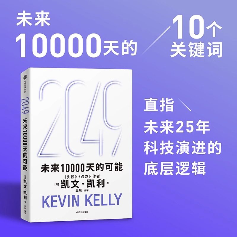 [Signed Edition] 2049: the Possibilities of the Next 10,000 Days - Unpredictable and Inevitable by Kevin Kelly. Thinking about the New Possibilities in the Ai Era and China. the World 5,000 Days Later. Valuable Life Advice