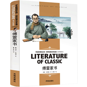 【傅雷家书】初中生课外阅读书籍