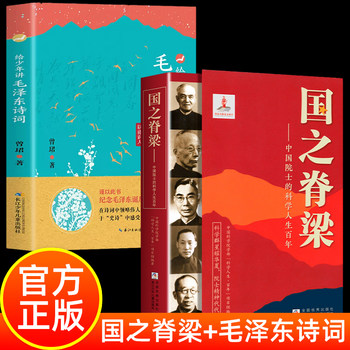 Complete Set of 2 Volumes: the Backbone of the Nation + Introducing Mao Zedong's Poetry to Young People by Qian Xuesen, Hua Luogeng, Li Siguang, Qian Sanqiang, Mao Yisheng, Cheng Kaijia - Stories and Biographies for Elementary School Students in Grades 3-6, Red Classic Extracurricular Reading Books